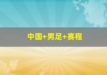 中国 男足 赛程